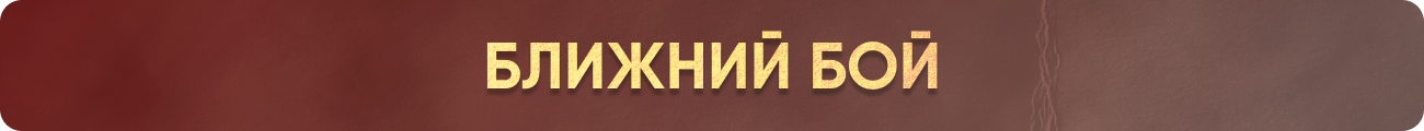 Ближний бой-2.png