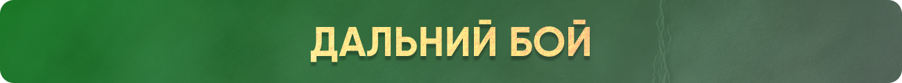 Дальний бой.png