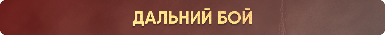 Дальний бой.png