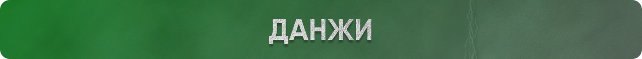 Данжи.png