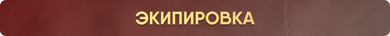 Экпировка.png