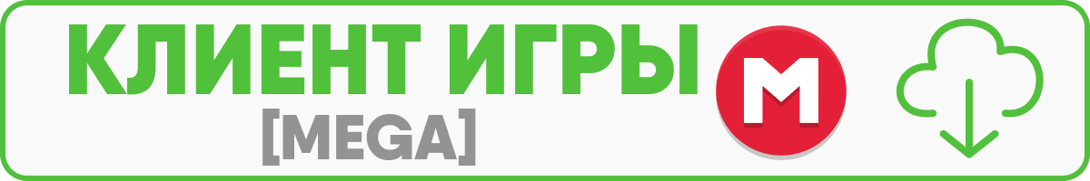 Клиент MEGA.png