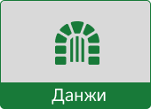 Кнопка данжи красная.png