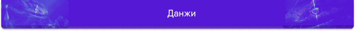 Кнопка данжи.png