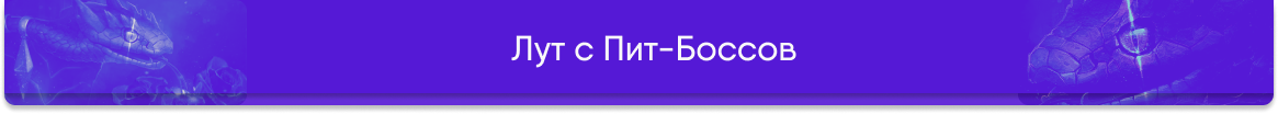 Кнопка лут питов.png