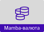 Кнопка mamba валюта.png