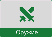 Кнопка оружие красная.png
