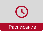 Кнопка расписание красная.png