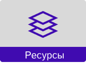 Кнопка ресурсов.png