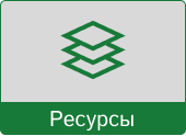 Кнопка ресурсы красная.png