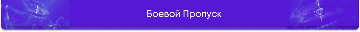 Кнопка Звездный Пропуск.png