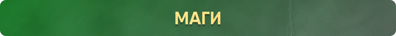 МАГИ.png