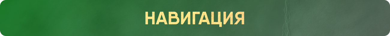 NAV_RU.png