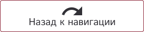 Назад к навигации красная.png