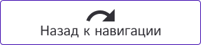 Назад к навигации синея.png