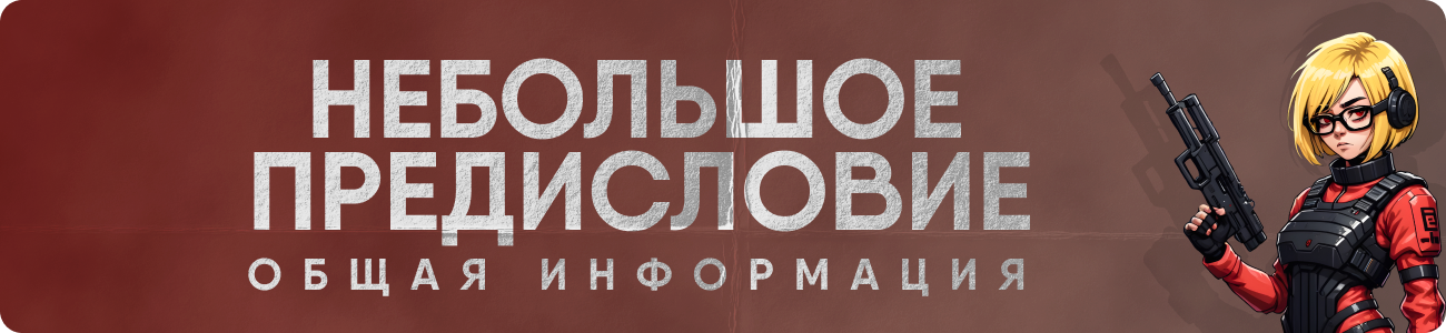 НЕБОЛЬШОЕ ПРЕДИСЛОВИЕ.png