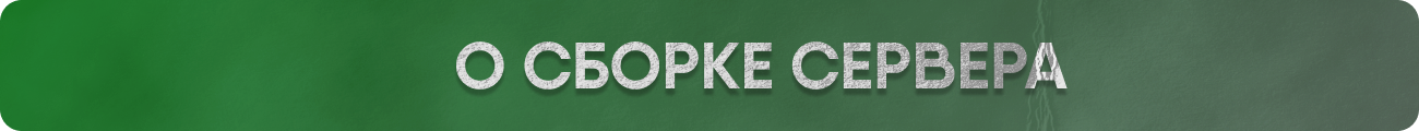 О сборке.png