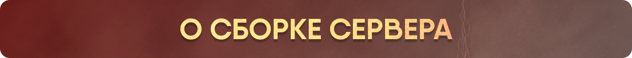 О сборке.png