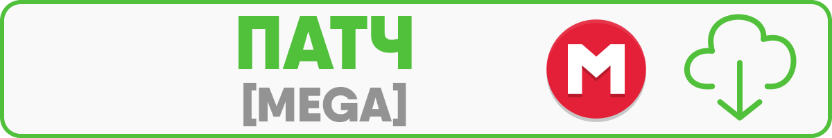 Патч MEGA.png