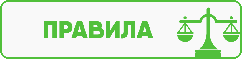 правила.png