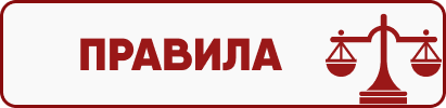 правила.png