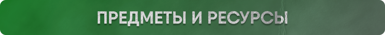 Предметы и ресы.png