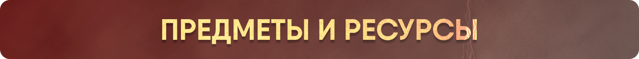 Предметы и ресы.png