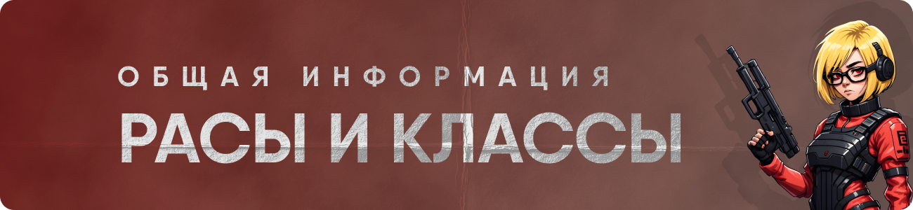 РАСЫ И КЛАССЫ.png