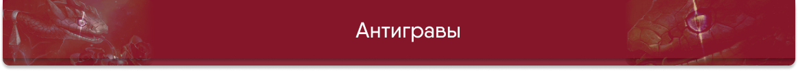 Шапка антигравы.png