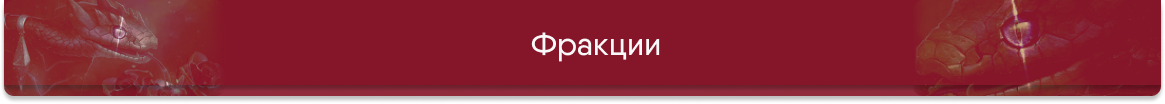 Шапка фракции.png