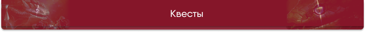 Шапка квесты.png