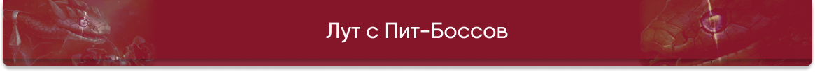 Шапка лут пб.png