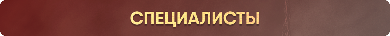 СПЕЦИАЛИСТЫ.png