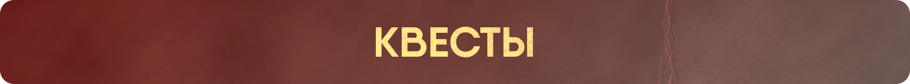 QUEST_RU (1).png