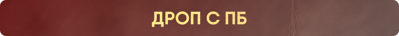 DROP_RU (1).png